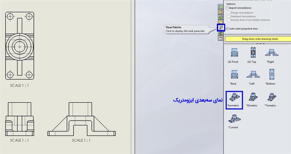 افزودن نمای جدید در محیط Drawing نرم‌افزار Solidworks